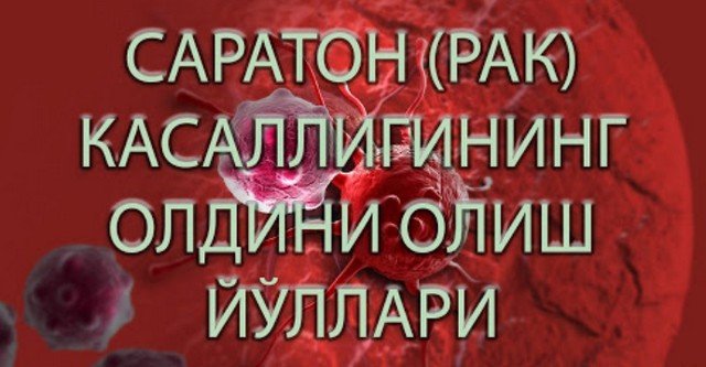 Саратон касаллиги турлари, кўп учрайдиган кўринишлари ҳақида биласизми?