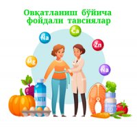 Овқатланиш бўйича фойдали тавсиялар
